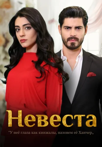 Невеста 1-502, 503, 504 серия турецкий сериал на русском языке смотреть онлайн все серии